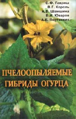 ФОТОГРАФИЯ Книга "Пчелоопыляемые гибриды огурца"