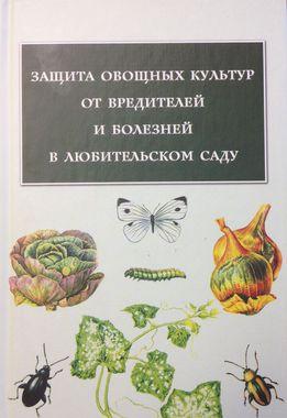 ФОТОГРАФИЯ Книга "Защита овощных культур в любительском саду"