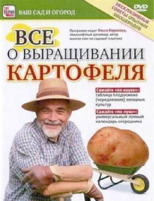 ФОТОГРАФИЯ ДИСК Всё о выращивании картофеля