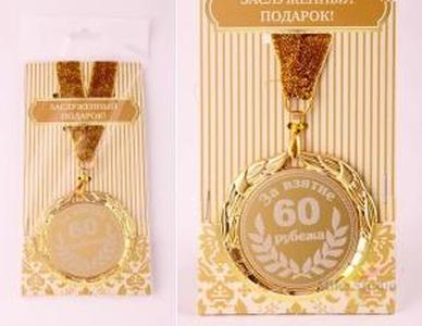 ФОТОГРАФИЯ Медаль "ЗА ВЗЯТИЕ 60 РУБЕЖА", диаметр 7 см