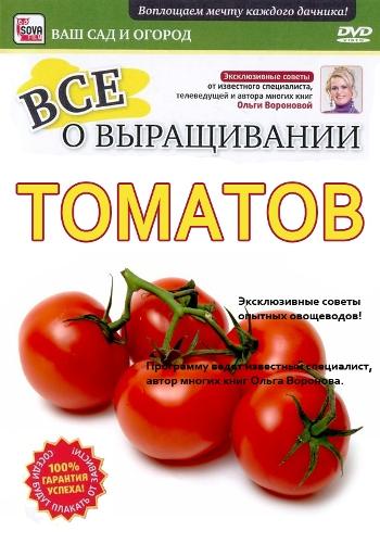 ФОТОГРАФИЯ ДИСК Всё о выращивании томатов