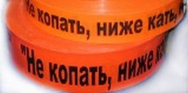 ФОТОГРАФИЯ Лента защитно-сигнальная  Связь 75мм, 250м.п., 300 мкм оранжевая